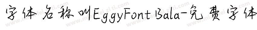 字体名称叫EggyFont Bala字体转换